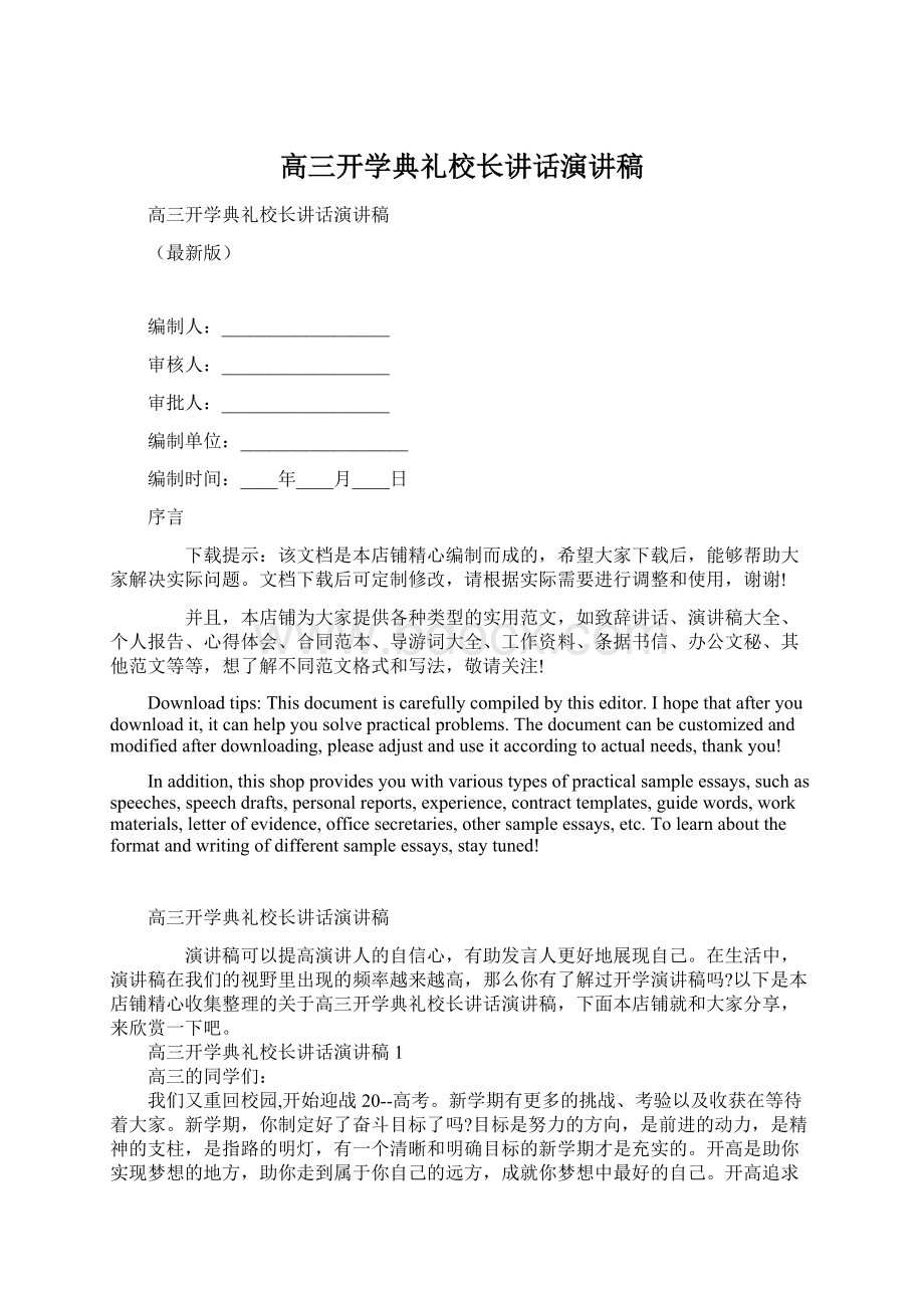 高三开学典礼校长讲话演讲稿.docx