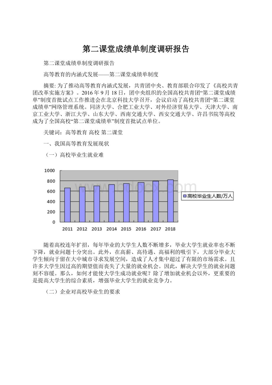 第二课堂成绩单制度调研报告Word格式.docx