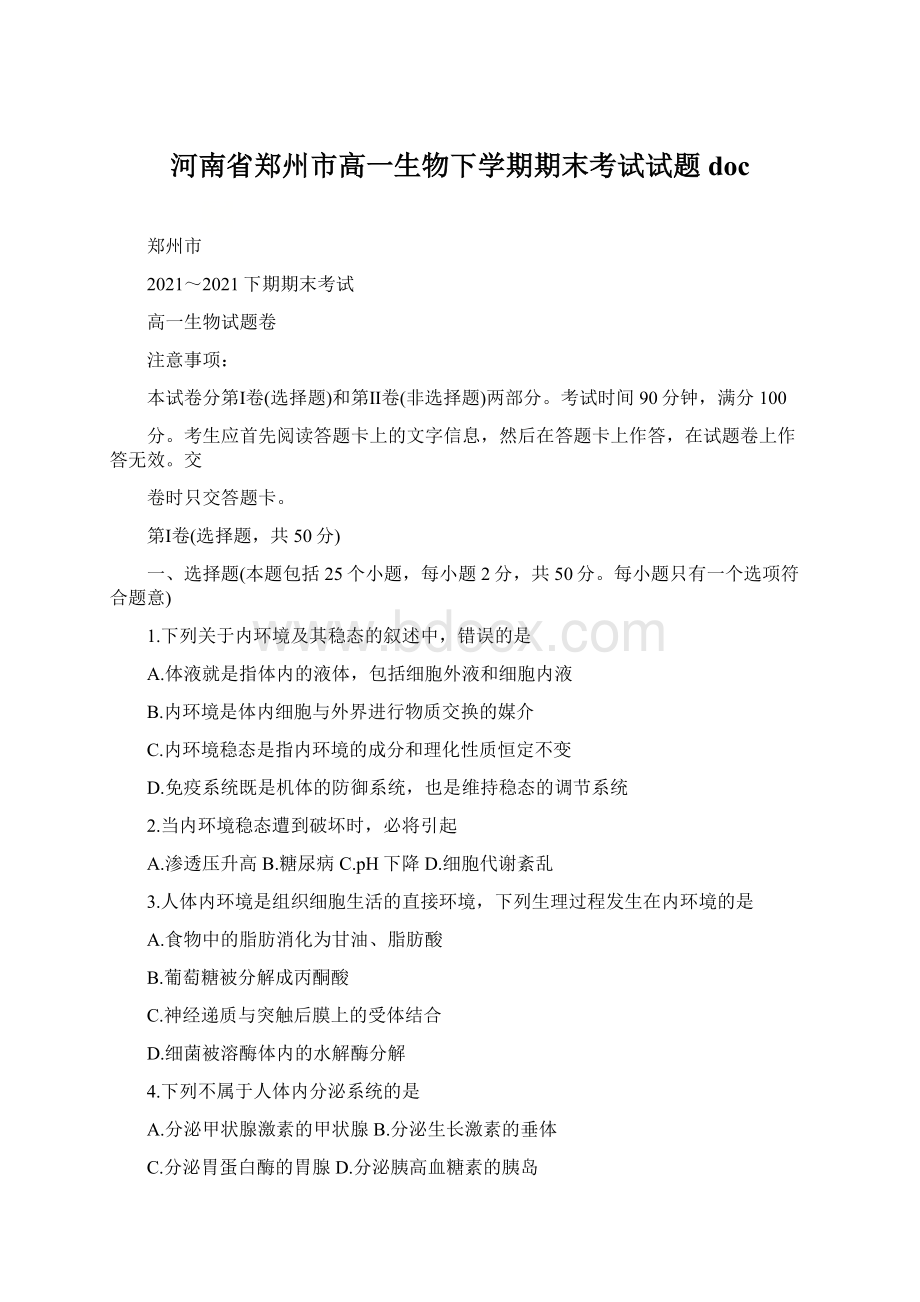 河南省郑州市高一生物下学期期末考试试题doc.docx_第1页