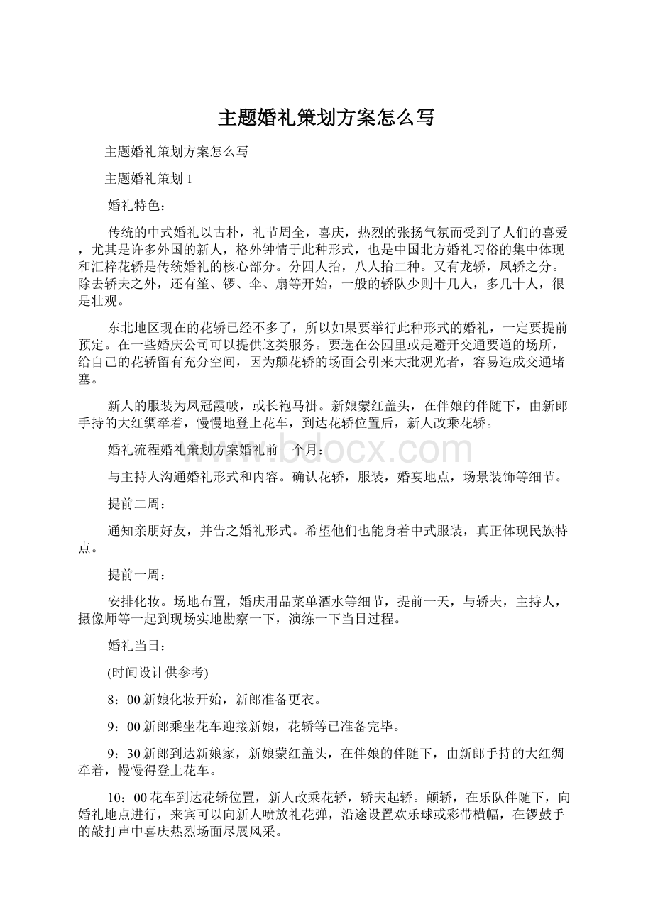 主题婚礼策划方案怎么写Word文件下载.docx