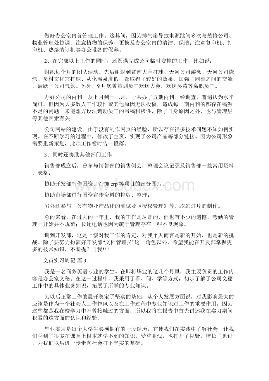 关于文员实习周记汇编6篇Word文档下载推荐.docx_第2页