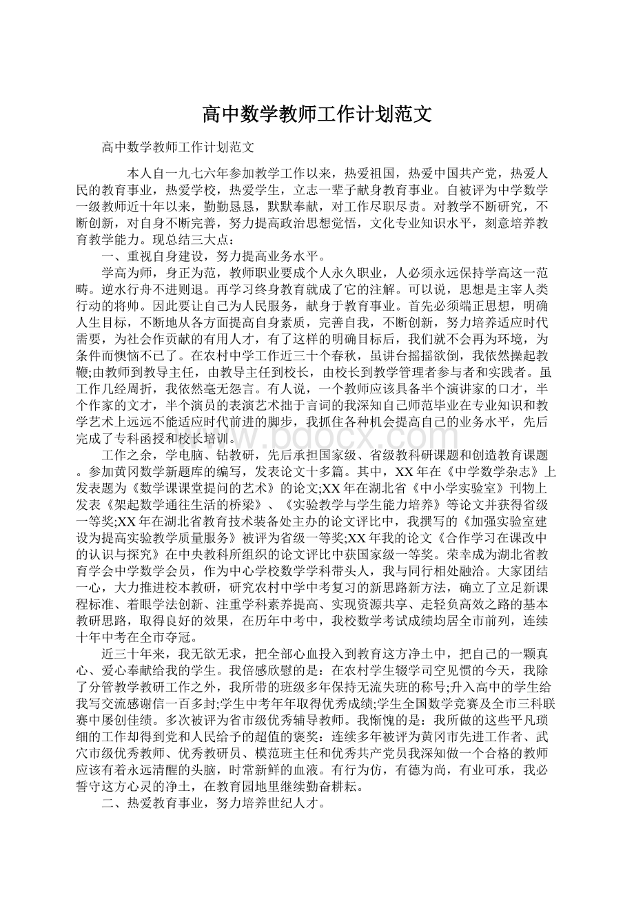 高中数学教师工作计划范文文档格式.docx