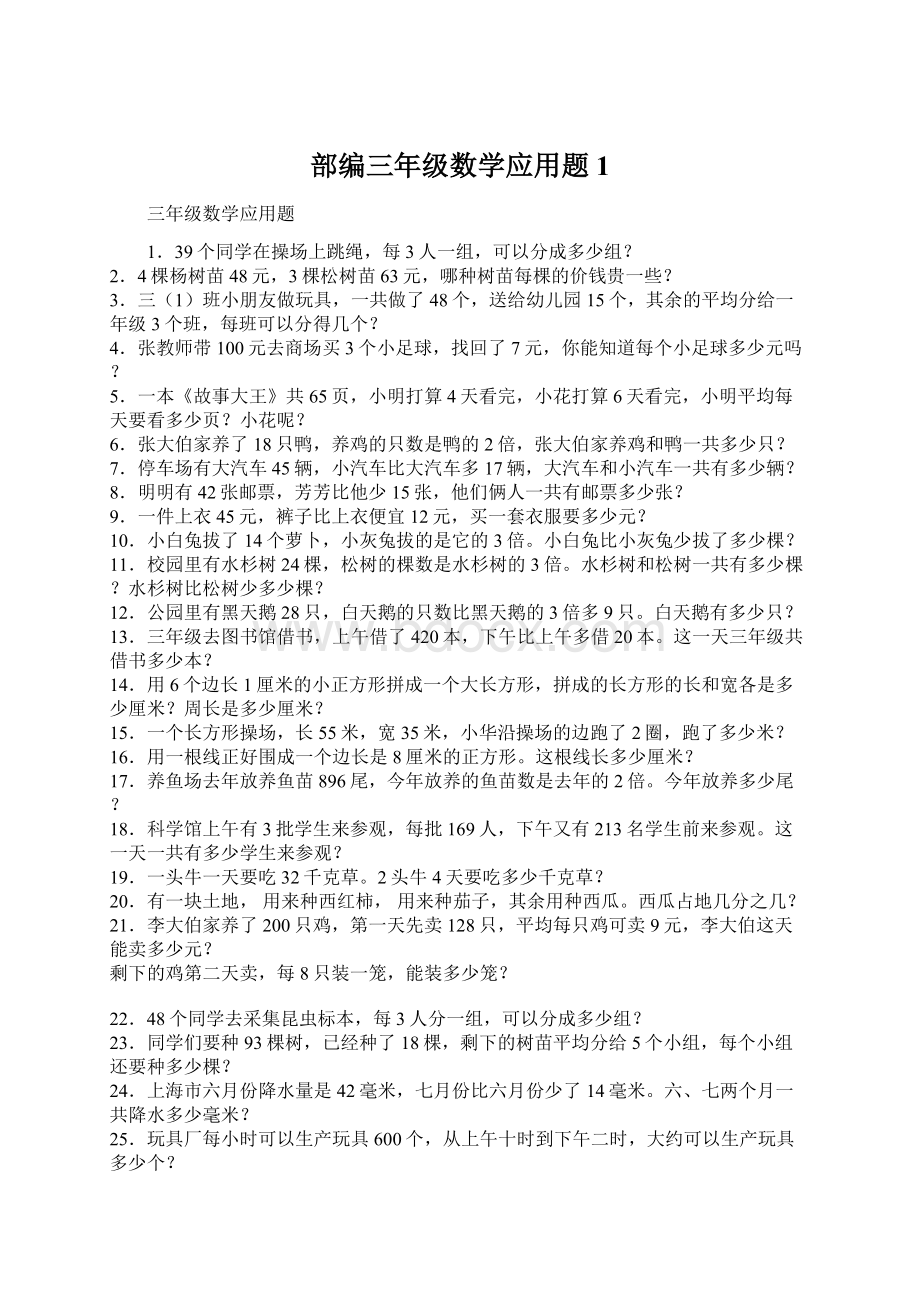 部编三年级数学应用题1.docx