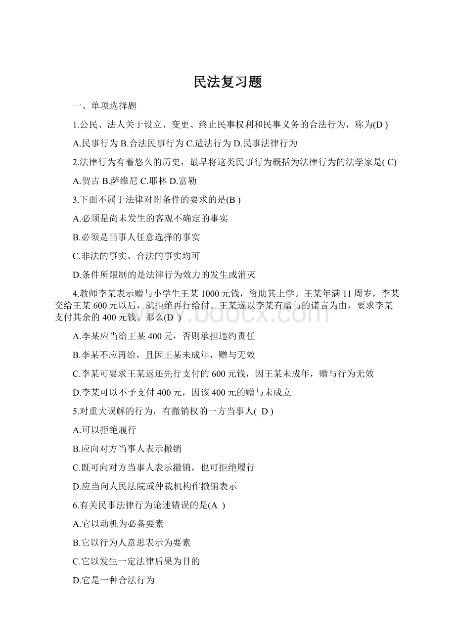 民法复习题Word格式文档下载.docx_第1页