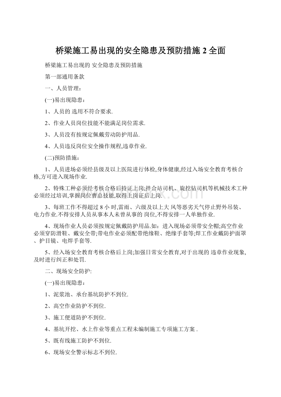 桥梁施工易出现的安全隐患及预防措施2全面Word格式.docx