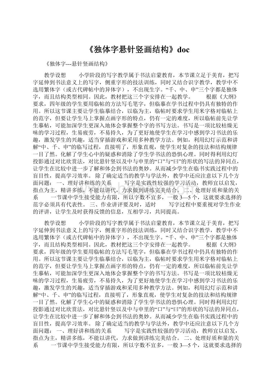 《独体字悬针竖画结构》docWord文件下载.docx_第1页