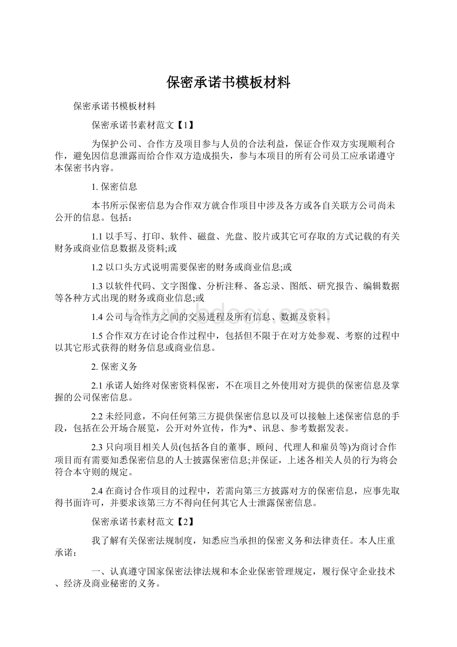 保密承诺书模板材料.docx_第1页