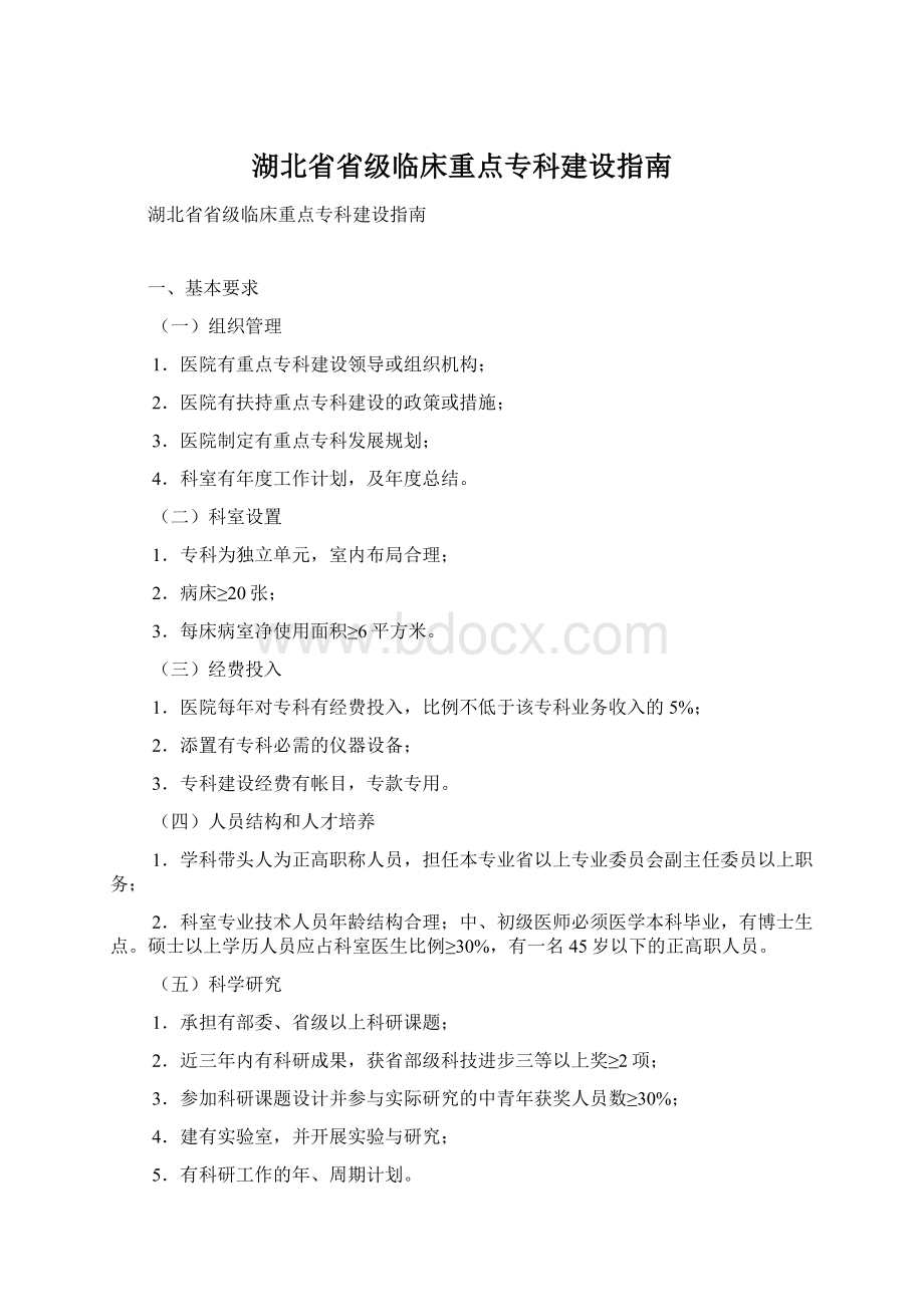 湖北省省级临床重点专科建设指南.docx