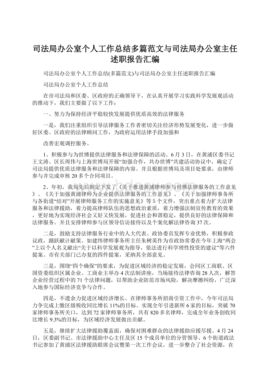 司法局办公室个人工作总结多篇范文与司法局办公室主任述职报告汇编Word文档格式.docx