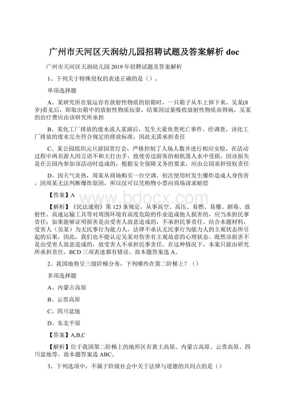 广州市天河区天润幼儿园招聘试题及答案解析 doc.docx