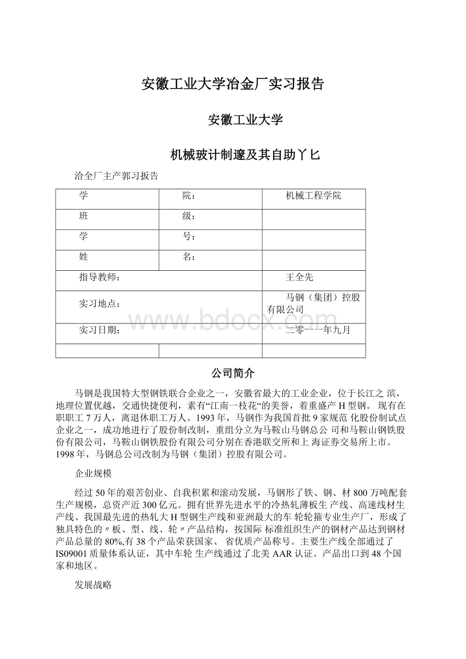 安徽工业大学冶金厂实习报告Word文档下载推荐.docx