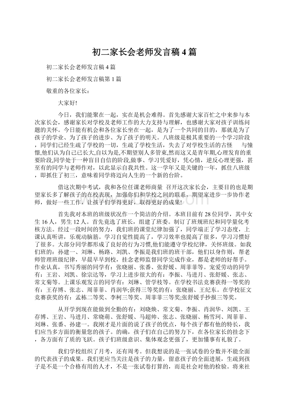 初二家长会老师发言稿4篇Word文档下载推荐.docx