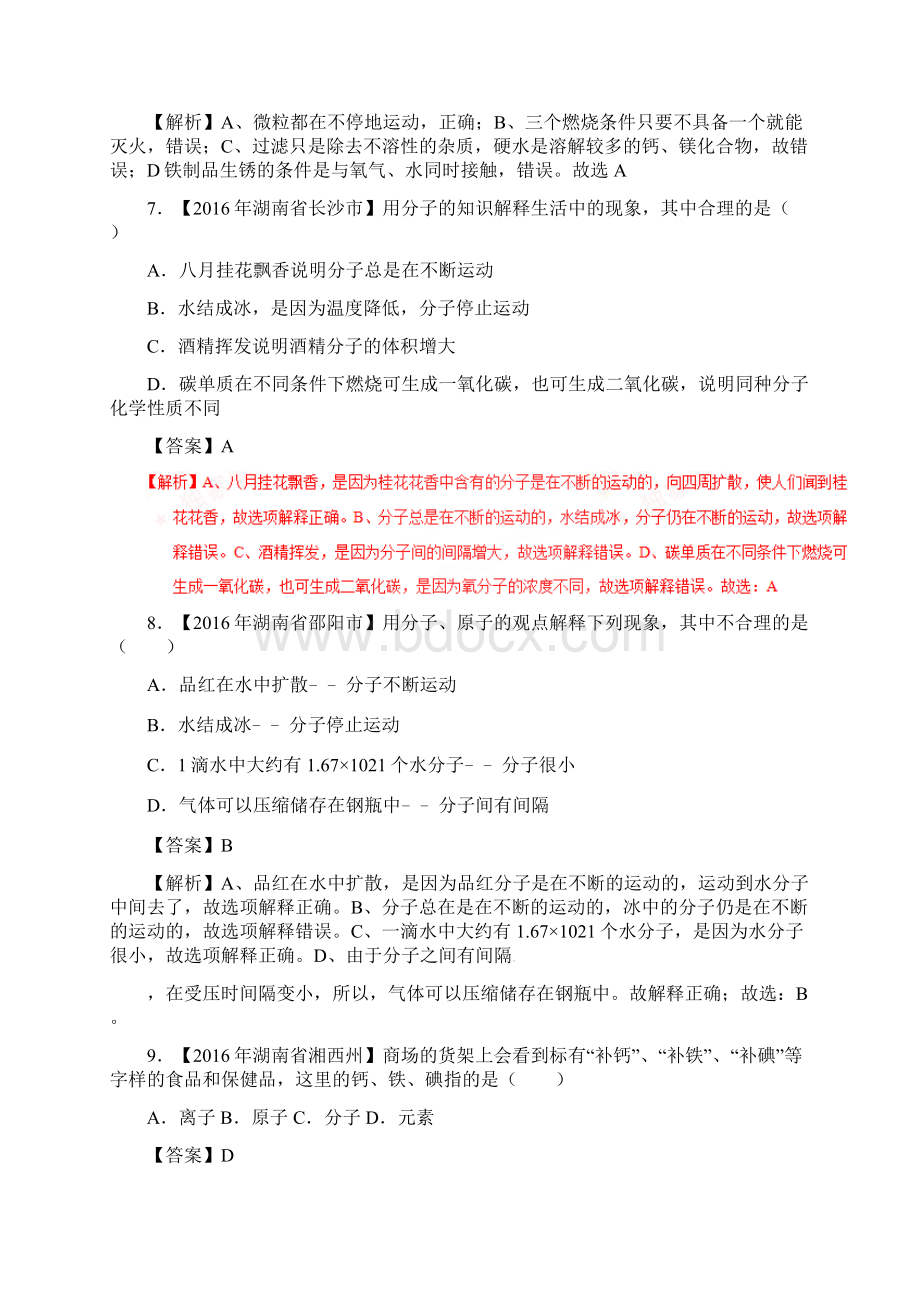 中考化学试题分项版解析第01期专题31 构成物质的微粒.docx_第3页