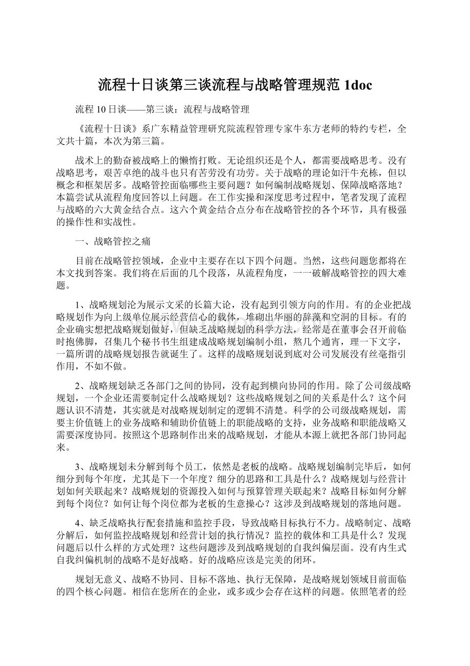 流程十日谈第三谈流程与战略管理规范1doc.docx_第1页