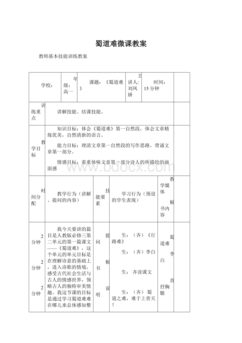 蜀道难微课教案Word文档格式.docx