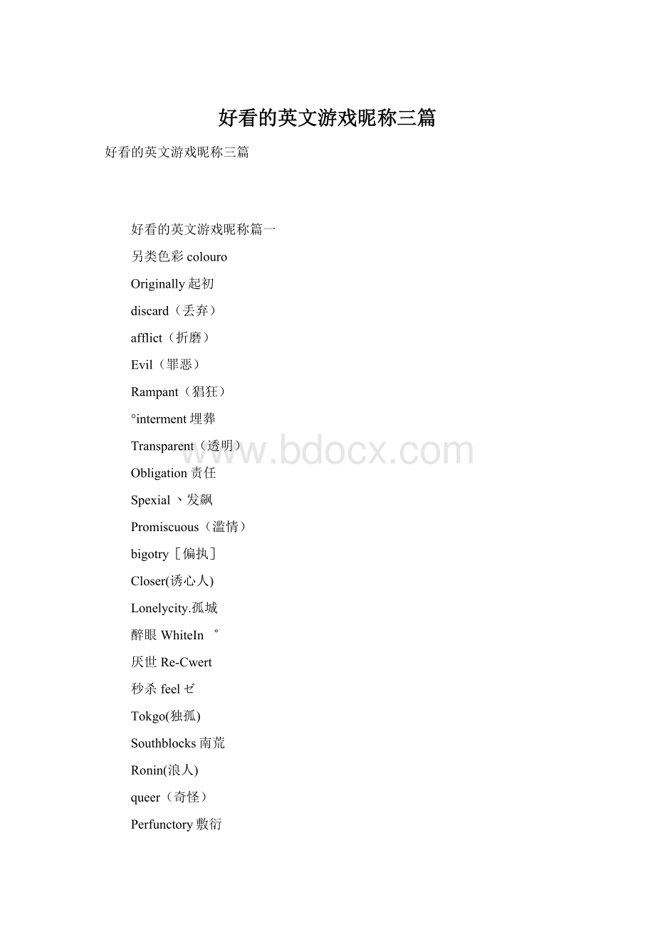 好看的英文游戏昵称三篇Word格式.docx