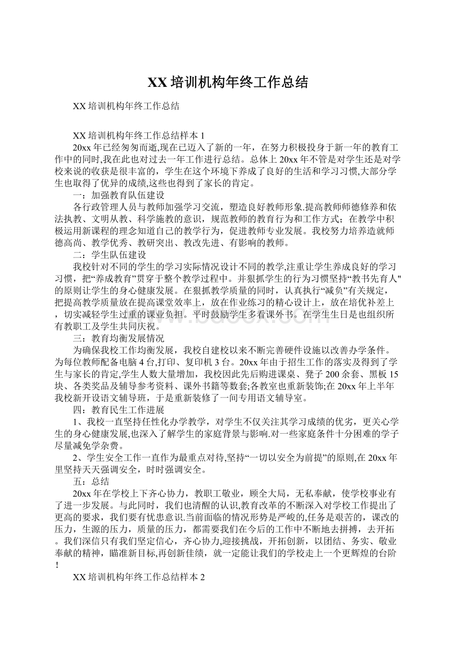 XX培训机构年终工作总结.docx