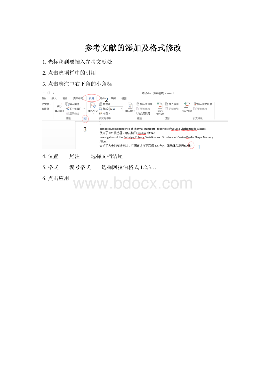 参考文献的添加及格式修改.docx_第1页