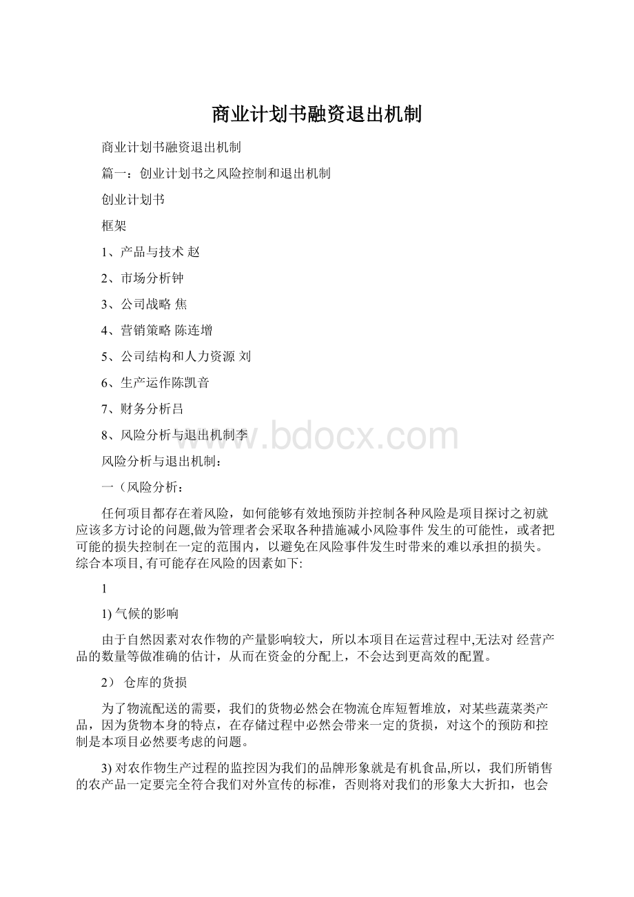 商业计划书融资退出机制文档格式.docx