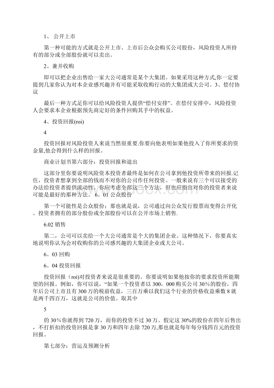 商业计划书融资退出机制文档格式.docx_第3页