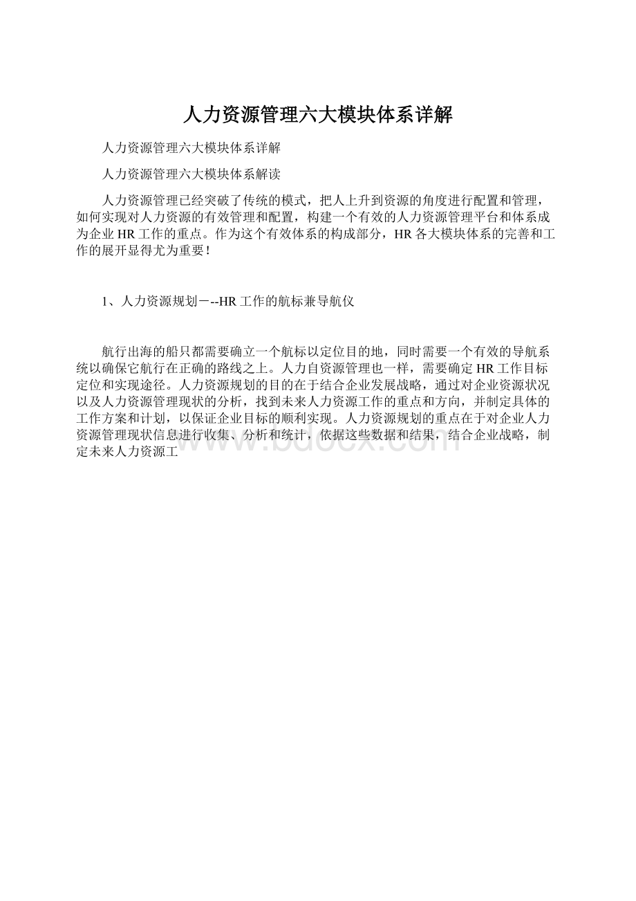 人力资源管理六大模块体系详解Word下载.docx_第1页