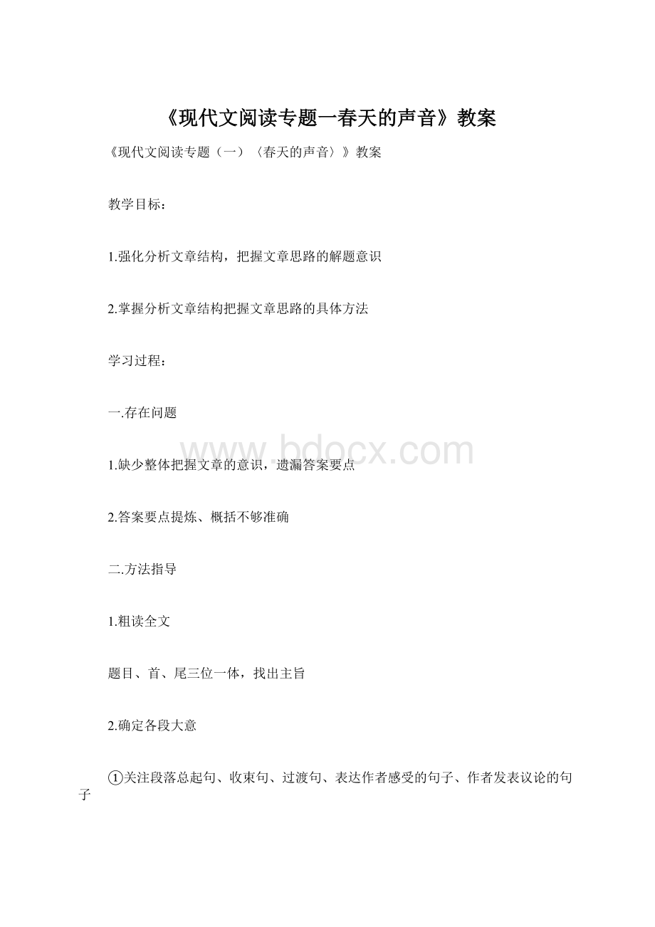 《现代文阅读专题一春天的声音》教案.docx