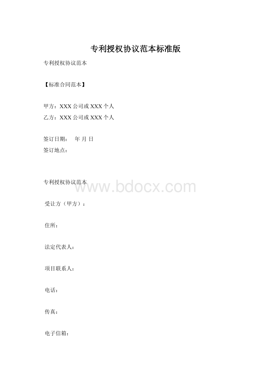 专利授权协议范本标准版Word文档下载推荐.docx_第1页