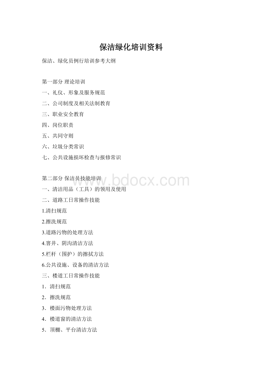 保洁绿化培训资料Word文档下载推荐.docx