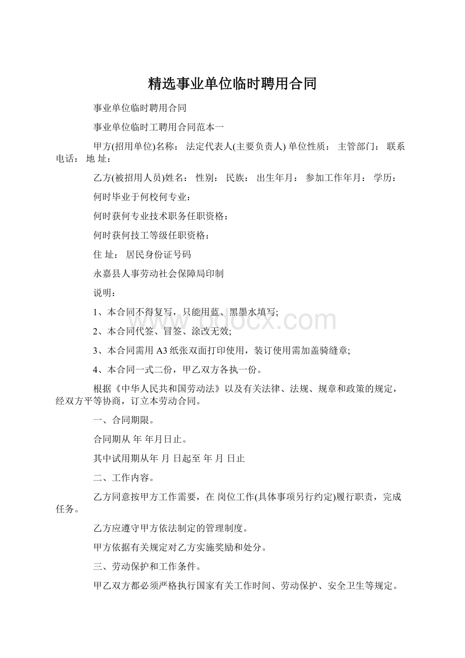 精选事业单位临时聘用合同.docx_第1页