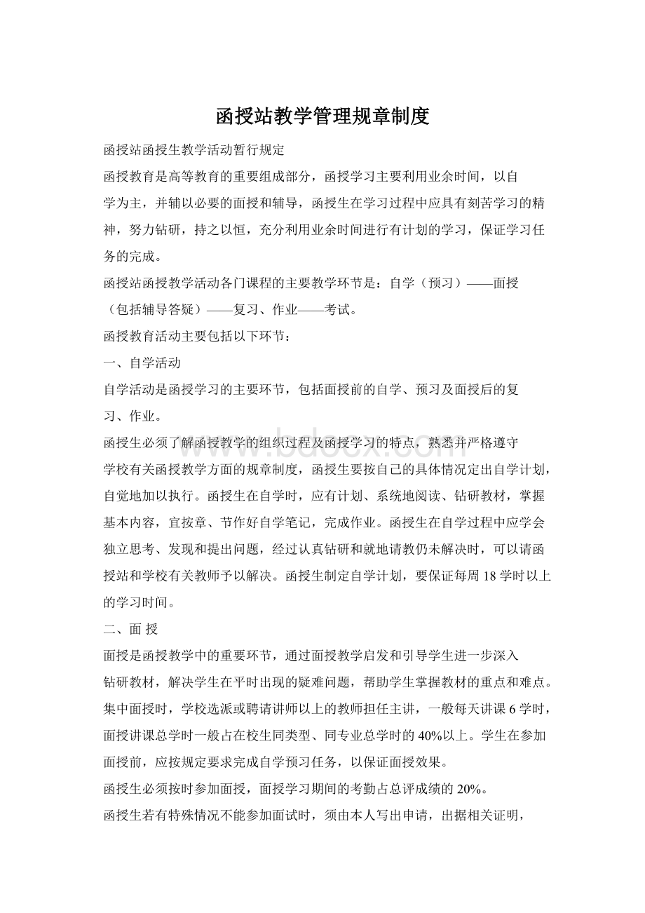 函授站教学管理规章制度.docx_第1页