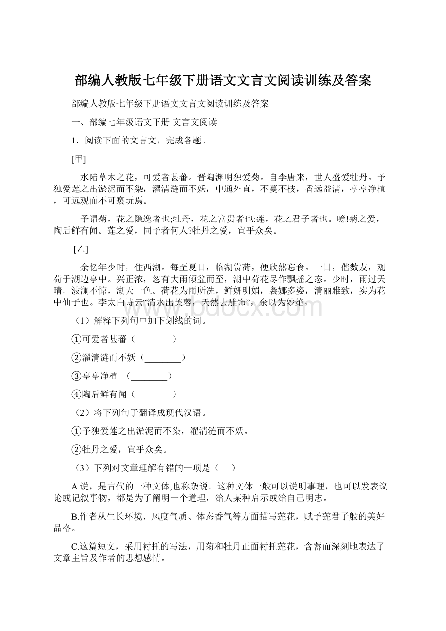 部编人教版七年级下册语文文言文阅读训练及答案.docx_第1页