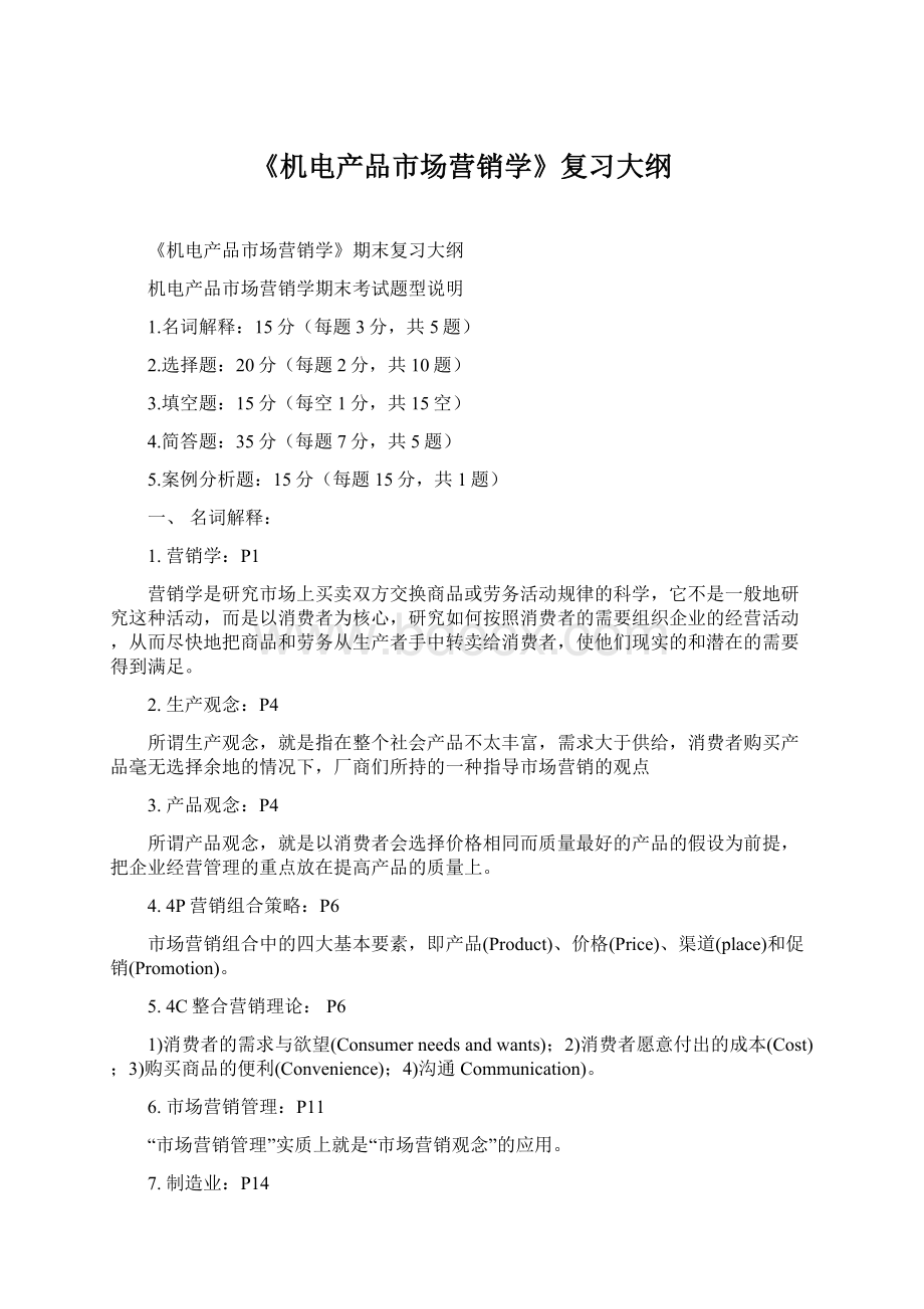 《机电产品市场营销学》复习大纲文档格式.docx