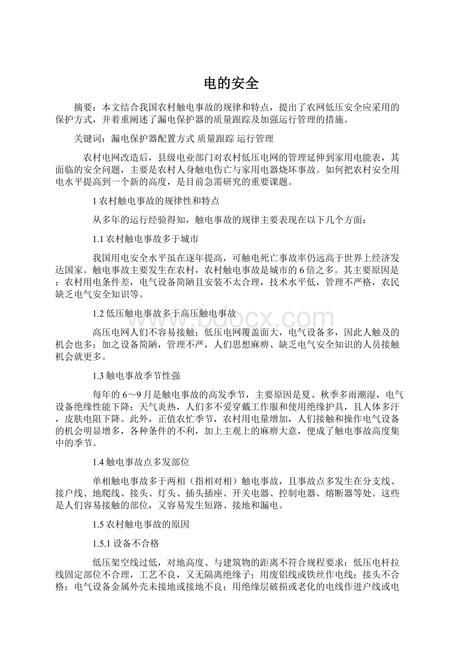 电的安全Word格式文档下载.docx_第1页