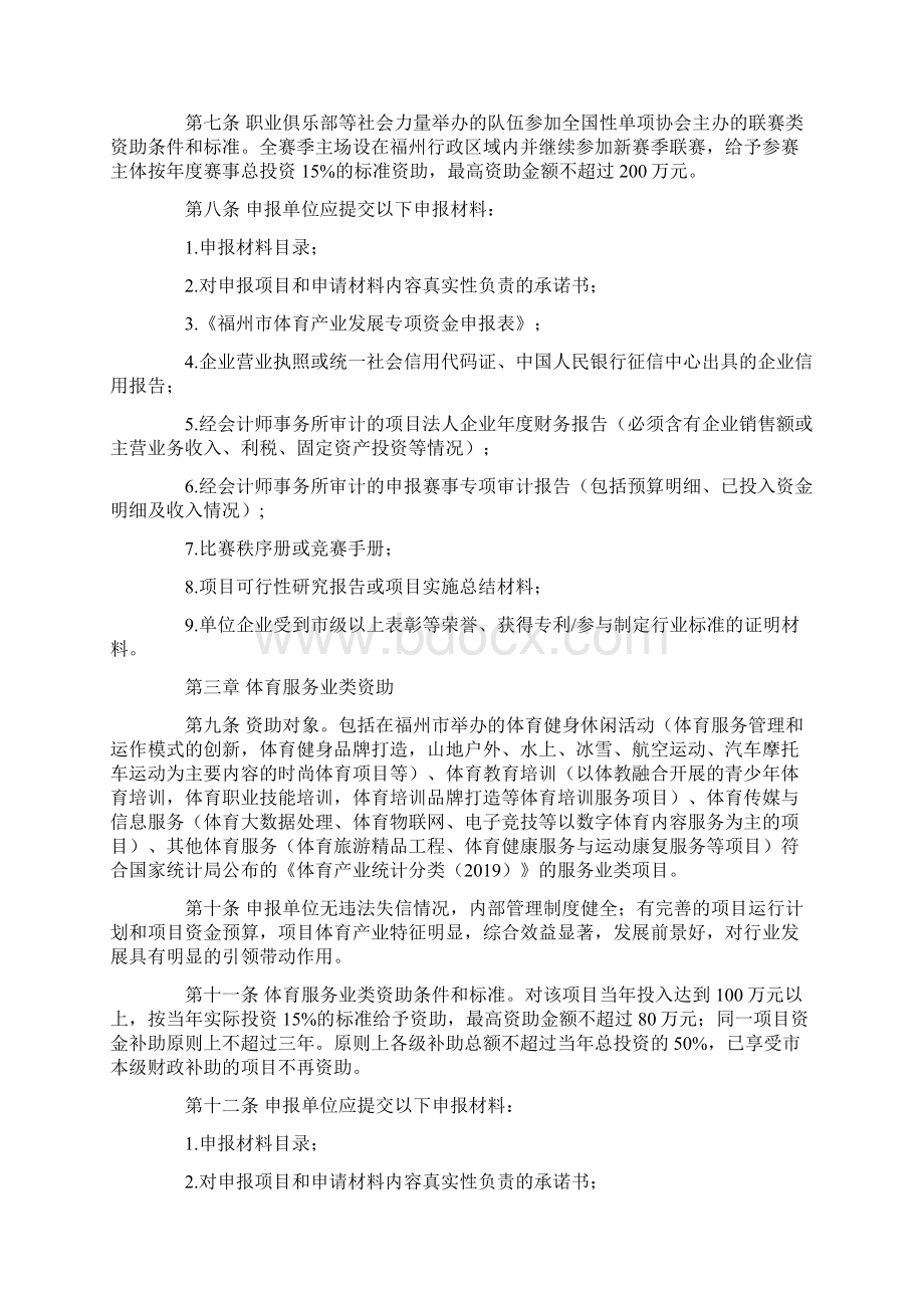 福州市体育产业发展专项资金使用管理暂行办法实施细则Word格式文档下载.docx_第2页