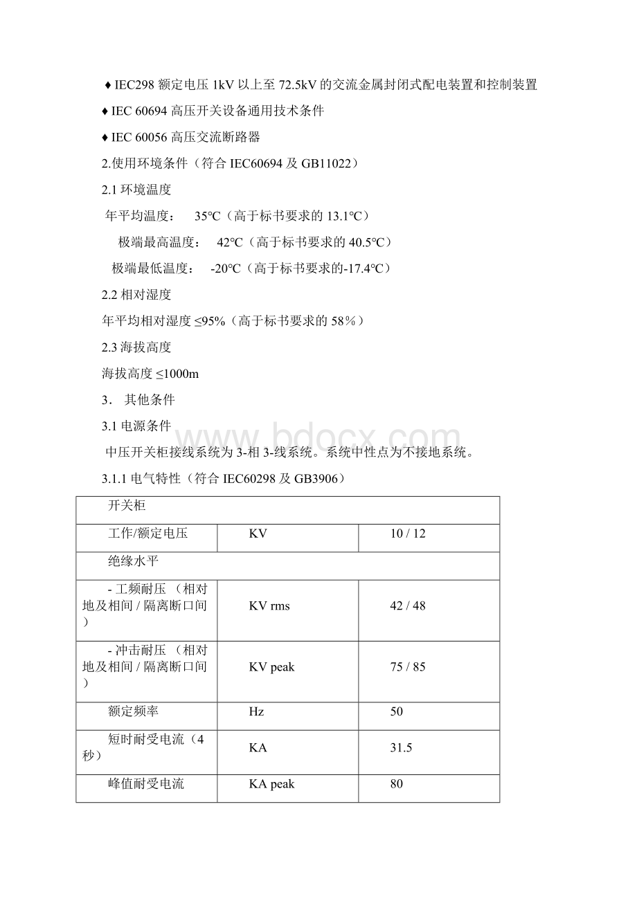 10MVnex中压金属铠装移出式中置开关柜技术说明Word文档下载推荐.docx_第3页