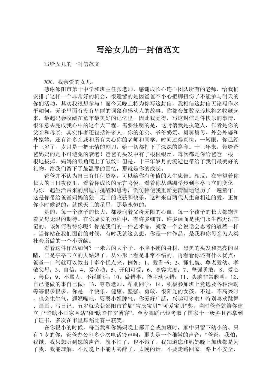 写给女儿的一封信范文Word文档下载推荐.docx