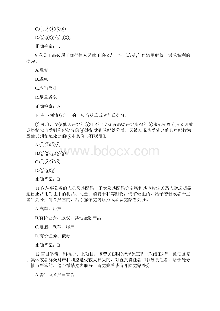 眉山市中国共产党纪律处分条例微信知识竞赛题目及答案大全Word文档下载推荐.docx_第3页