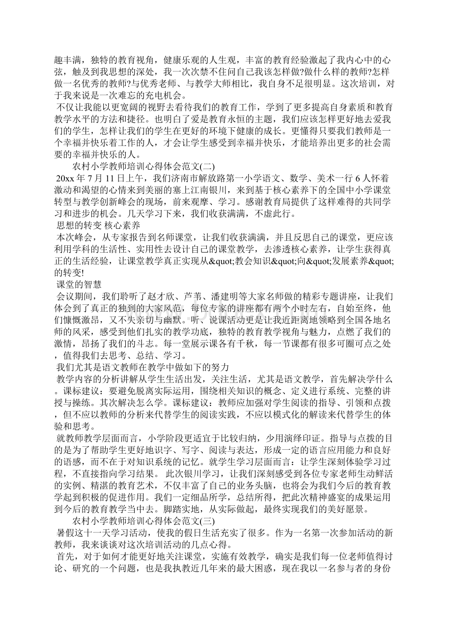 农村小学教师培训心得体会.docx_第2页