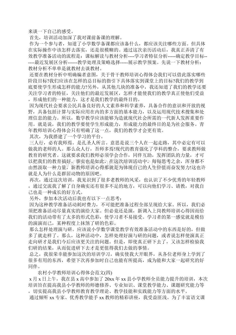 农村小学教师培训心得体会.docx_第3页