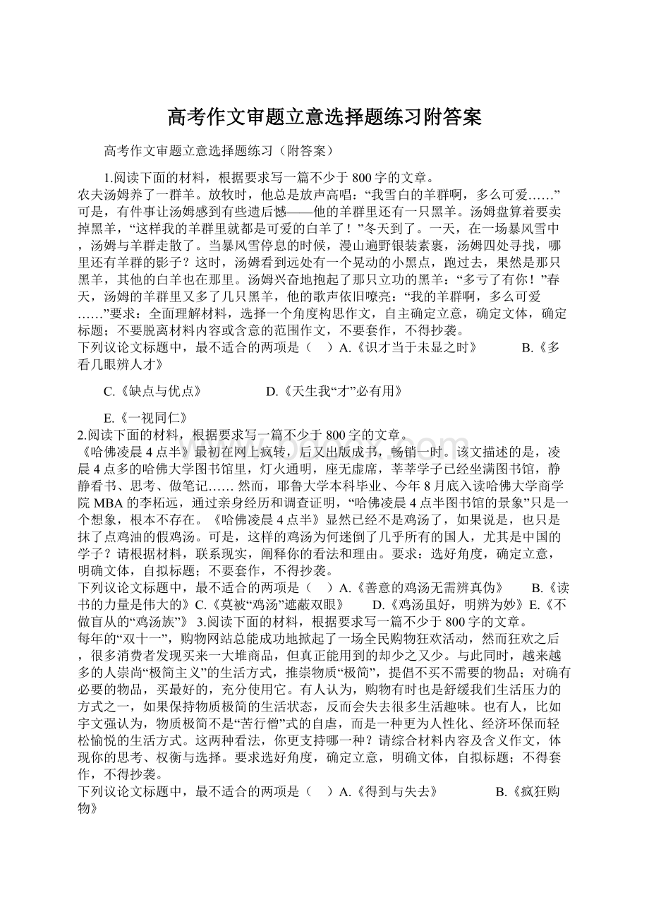 高考作文审题立意选择题练习附答案Word格式.docx_第1页