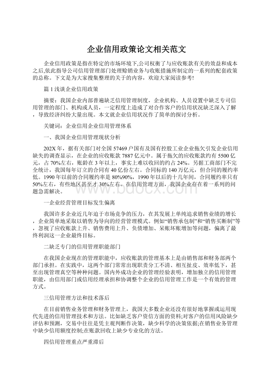 企业信用政策论文相关范文.docx_第1页