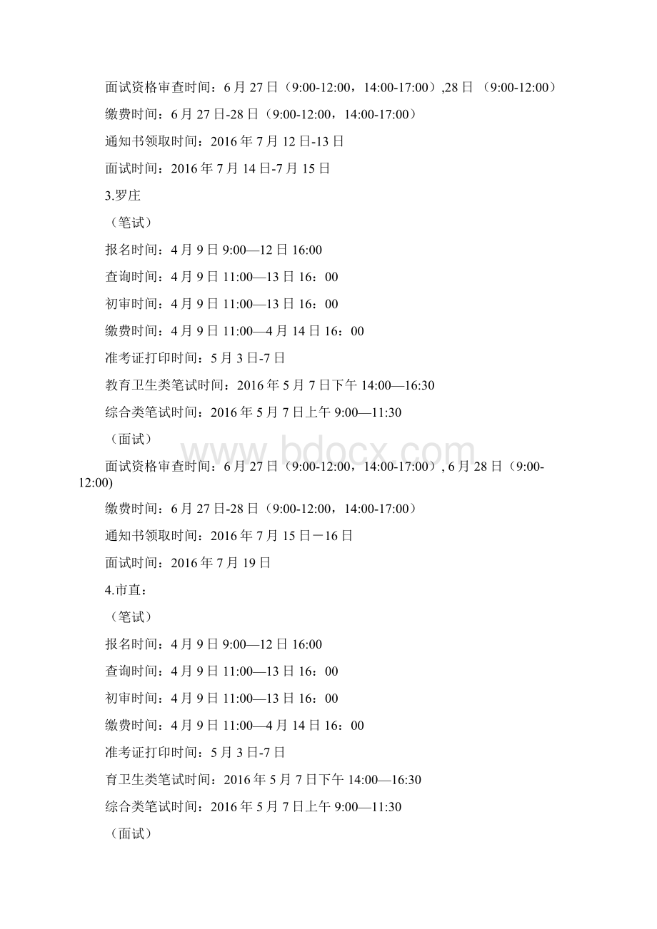 临沂市教师招考时间节点安排.docx_第2页