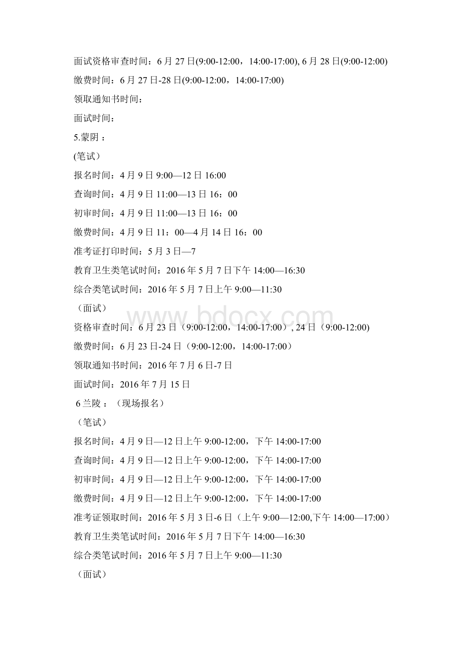 临沂市教师招考时间节点安排.docx_第3页