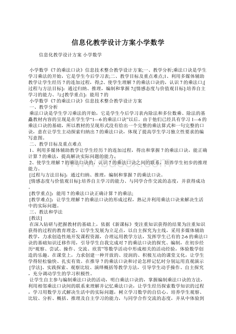 信息化教学设计方案小学数学.docx_第1页