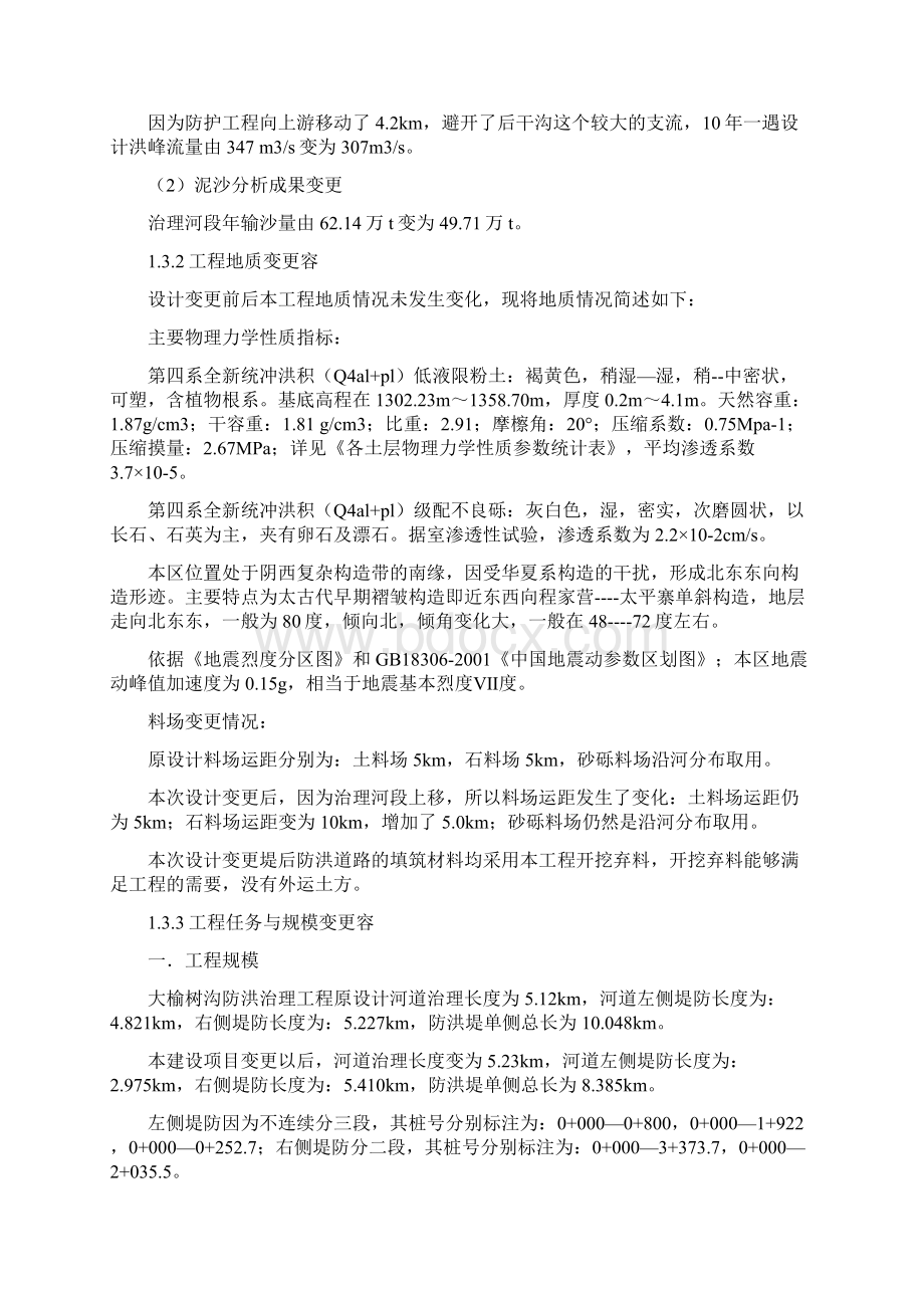 大榆树沟防洪治理工程初步设计报告Word文档下载推荐.docx_第3页