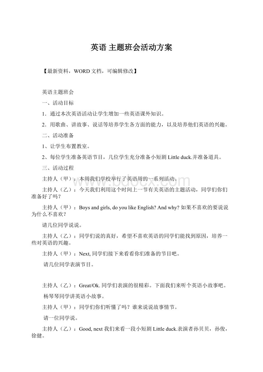 英语 主题班会活动方案文档格式.docx