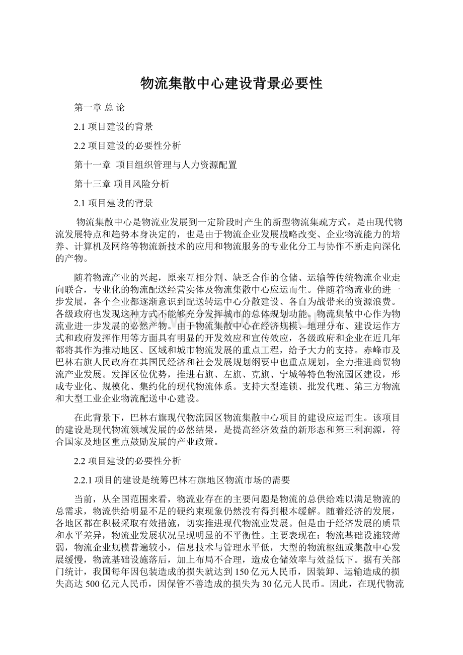 物流集散中心建设背景必要性Word文档下载推荐.docx_第1页