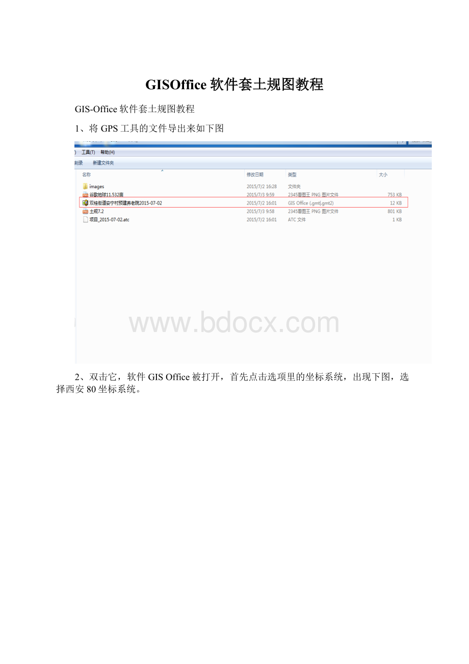 GISOffice软件套土规图教程Word格式文档下载.docx