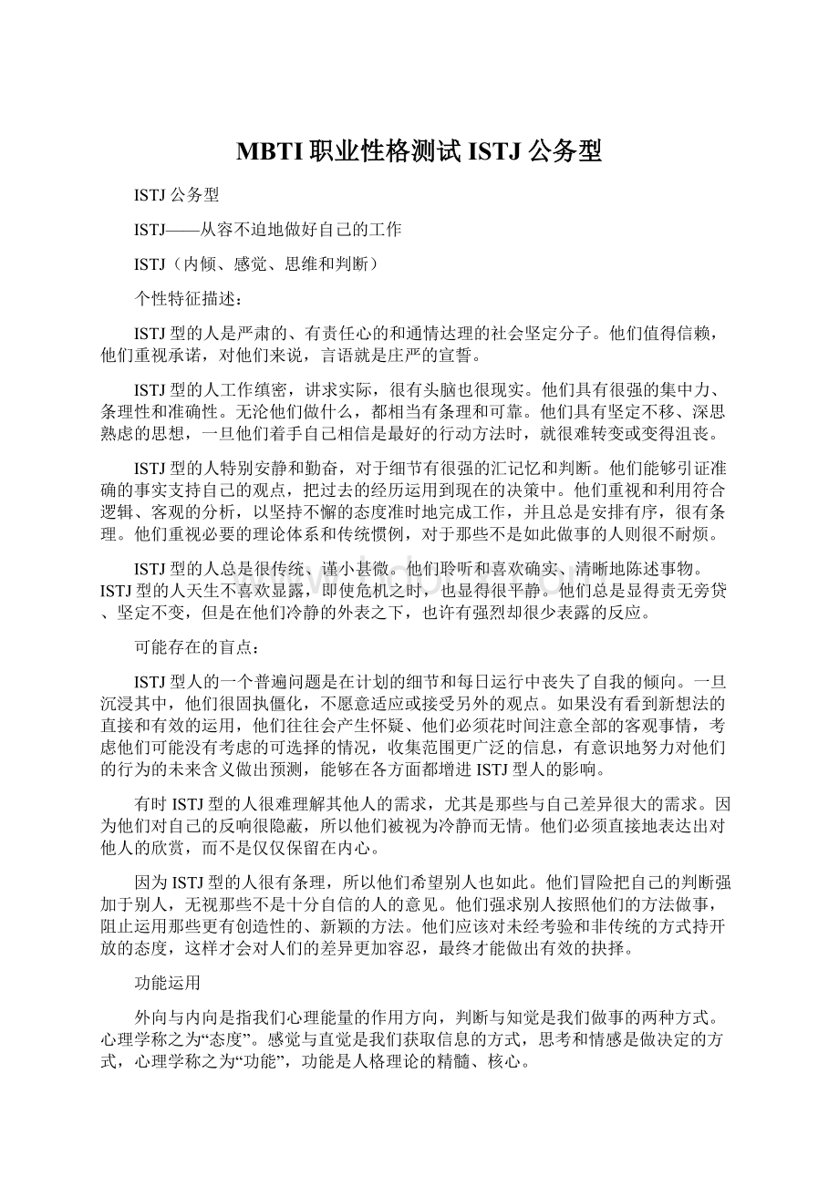 MBTI职业性格测试ISTJ公务型.docx_第1页