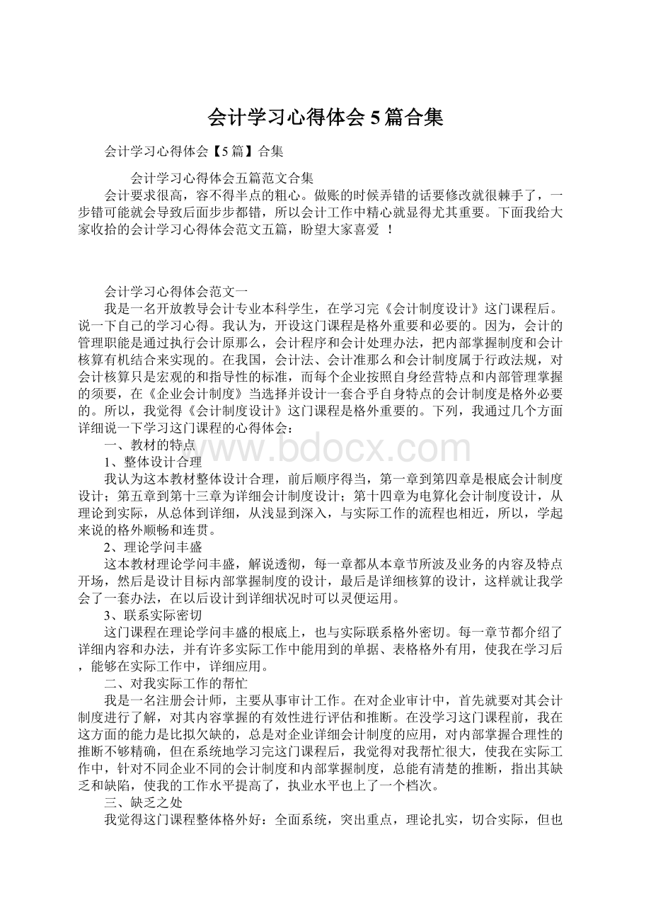 会计学习心得体会5篇合集.docx